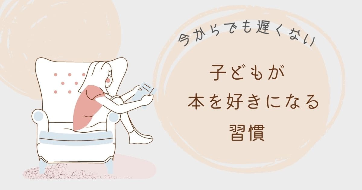 今からでも遅くない！子どもが本を好きになるための3つの読書習慣