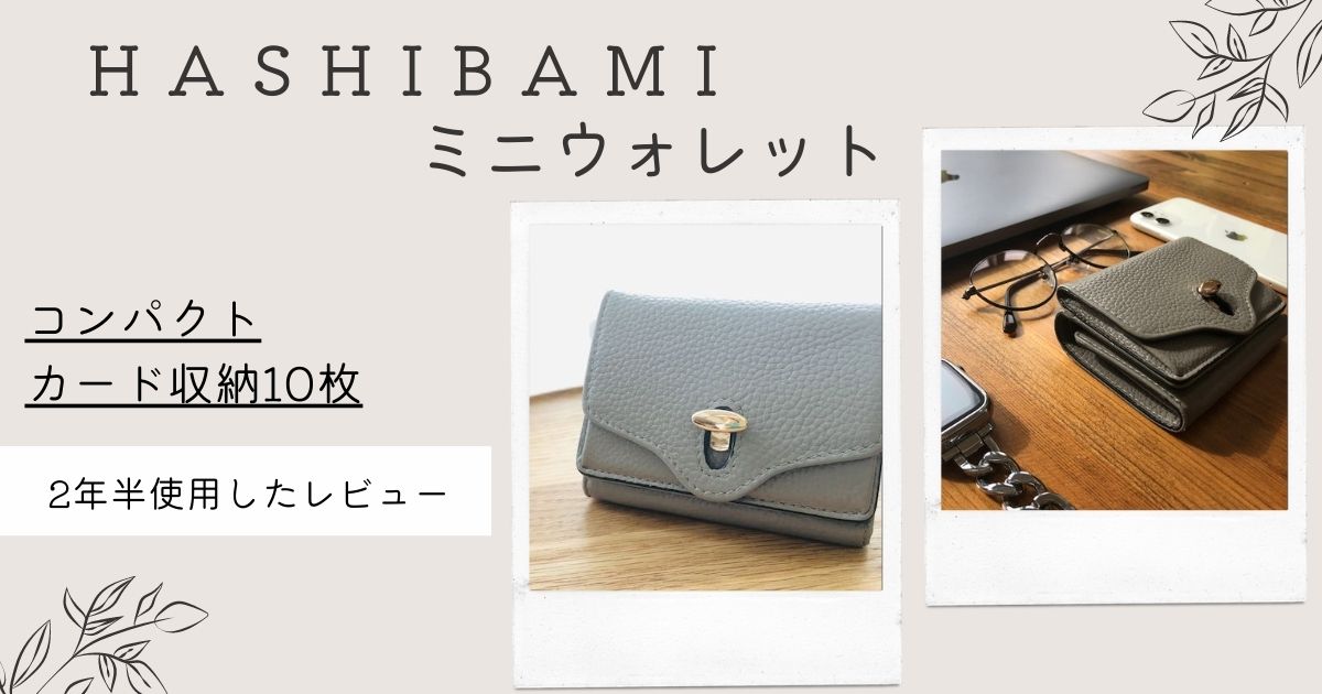 小さいのに実用的！カード入れが多いミニ財布【HASHIBAMI/ハシバミ】口コミ・レビュー
