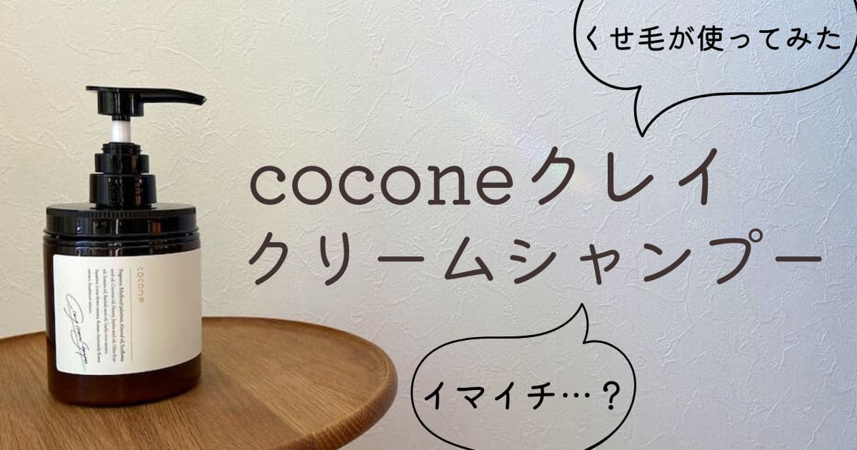 cocone  ココネクレイクリームシャンプー　3袋