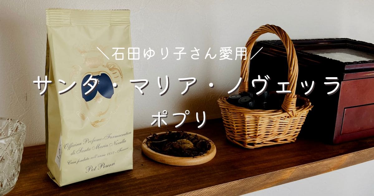 石田ゆり子の自宅「サンタ・マリア・ノヴェッラ」のポプリはどんな香り？憧れて購入しました！
