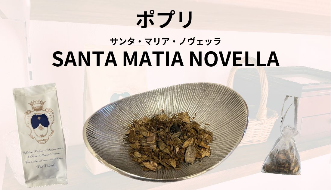 石田ゆり子の自宅「サンタマリアノヴェッラ」のポプリはどんな香り 